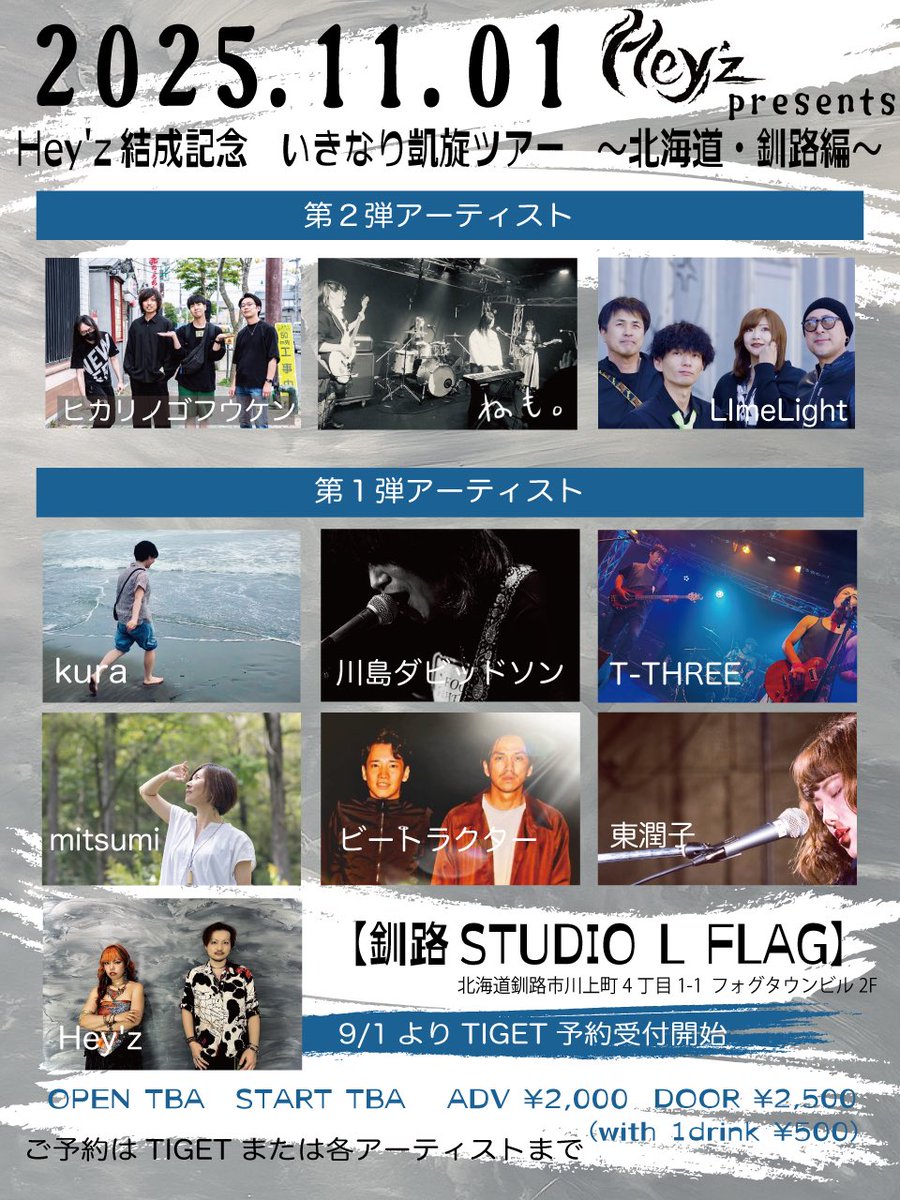 heyzjapan's tweet image. 【解禁】
11/1 Hey'z結成記念　いきなり凱旋ツアー
〜釧路編〜

第二弾アーティスト&amp;amp;タイムテーブル解禁🌟

只今より予約受付開始🔻
tiget.net/events/425917 

出演🔻
#川島ダビッドソン　
#kura
#mitsumi
#ビートラクター
#東潤子
#LimeLight
#ヒカリノゴフウケン
#TTHREE 
#ねも
#heyz