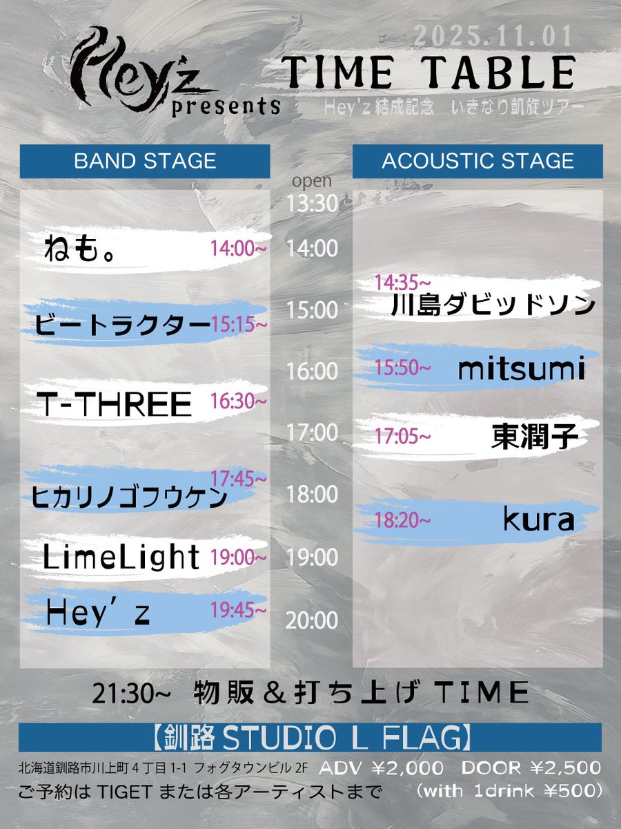 heyzjapan's tweet image. 【解禁】
11/1 Hey'z結成記念　いきなり凱旋ツアー
〜釧路編〜

第二弾アーティスト&amp;amp;タイムテーブル解禁🌟

只今より予約受付開始🔻
tiget.net/events/425917 

出演🔻
#川島ダビッドソン　
#kura
#mitsumi
#ビートラクター
#東潤子
#LimeLight
#ヒカリノゴフウケン
#TTHREE 
#ねも
#heyz