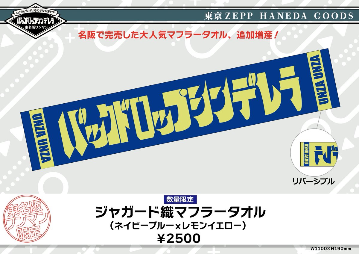 本日はツアーファイナル！ 8/31Zepp Haneda バックドロップシンデレラ