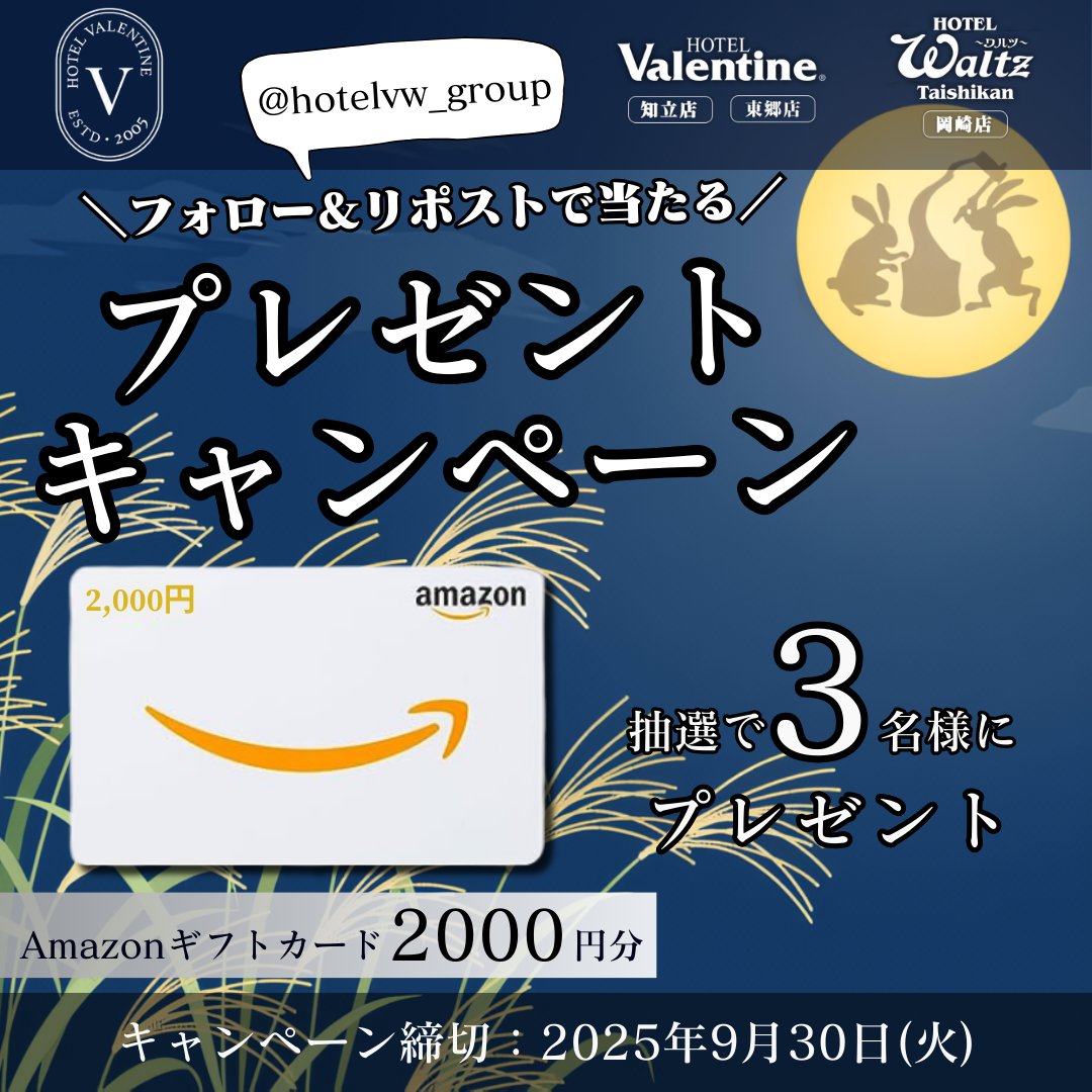 HOTEL VALENTINE WALTZ GROUP (@hotelvw_group) on Twitter photo /
残暑を乗り切ろう!!
フォロー&リポスト #キャンペーン✨
\
HOTEL VALENTINE WALTZ GROUPから、抽選で3名様に「Amazonギフトカード( 2,000円分 )」をプレゼント🎁
▼参加方法
1⃣<a href="/hotelvw_group/">HOTEL VALENTINE WALTZ GROUP</a> をフォロー
2⃣ 本投稿をリポスト(9月30日 〆切)
#懸賞 #ホテル #プレゼント企画 /
残暑を乗り切ろう!!
フォロー&リポスト #キャンペーン✨
\
HOTEL VALENTINE WALTZ GROUPから、抽選で3名様に「Amazonギフトカード( 2,000円分 )」をプレゼント🎁
▼参加方法
1⃣<a href="/hotelvw_group/">HOTEL VALENTINE WALTZ GROUP</a> をフォロー
2⃣ 本投稿をリポスト(9月30日 〆切)
#懸賞 #ホテル #プレゼント企画