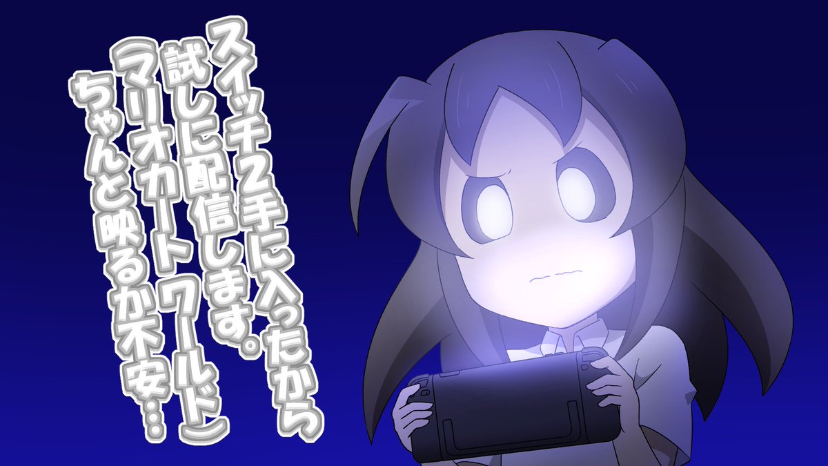 switch２配信、ひそかに始めます…
youtube.com/live/zHqpMZl9Q…