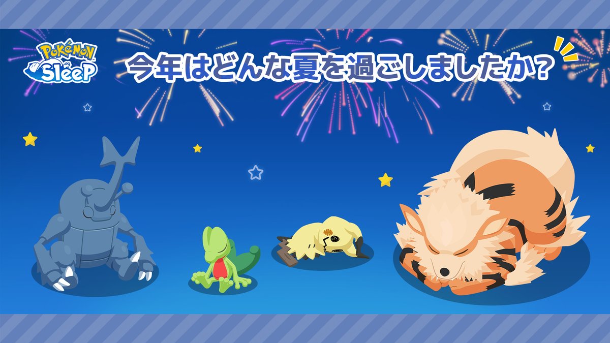 【夏の眠りはいかがでしたか？🎆】

8月も最終日📅
夏の間の睡眠は充実していましたか？🐚

ポケモンたちと過ごした思い出と一緒に、睡眠についてもぜひ振り返ってみてくださいね✨

来月からも、いい朝と、なかまになりましょう💤

#ポケスリ