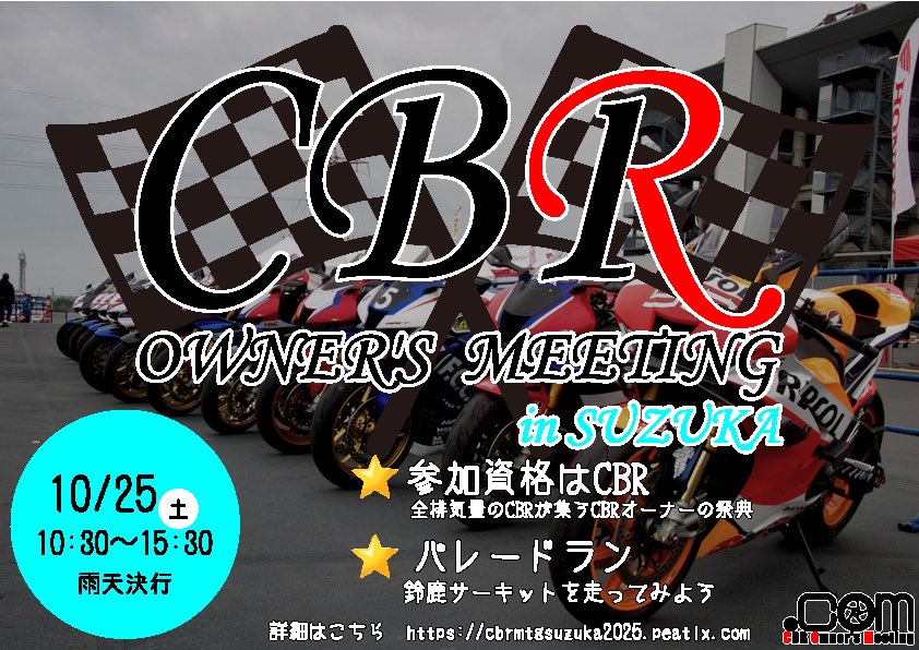 【 事務局お知らせ 】

第7回 #鈴鹿 #CBRMTG の受付を開始します要項を漏れなくお読み頂き下記より申し込みお願いします

〓 受付URL 〓
cbrmtgsuzuka2025.peatix.com

🔴 2025年10月25日（土）※雨天決行
🔴 鈴鹿サーキットGPスクエア
🔴 CBR全車種

#CBRミーティング #CBRMT #CBR #鈴鹿サーキット