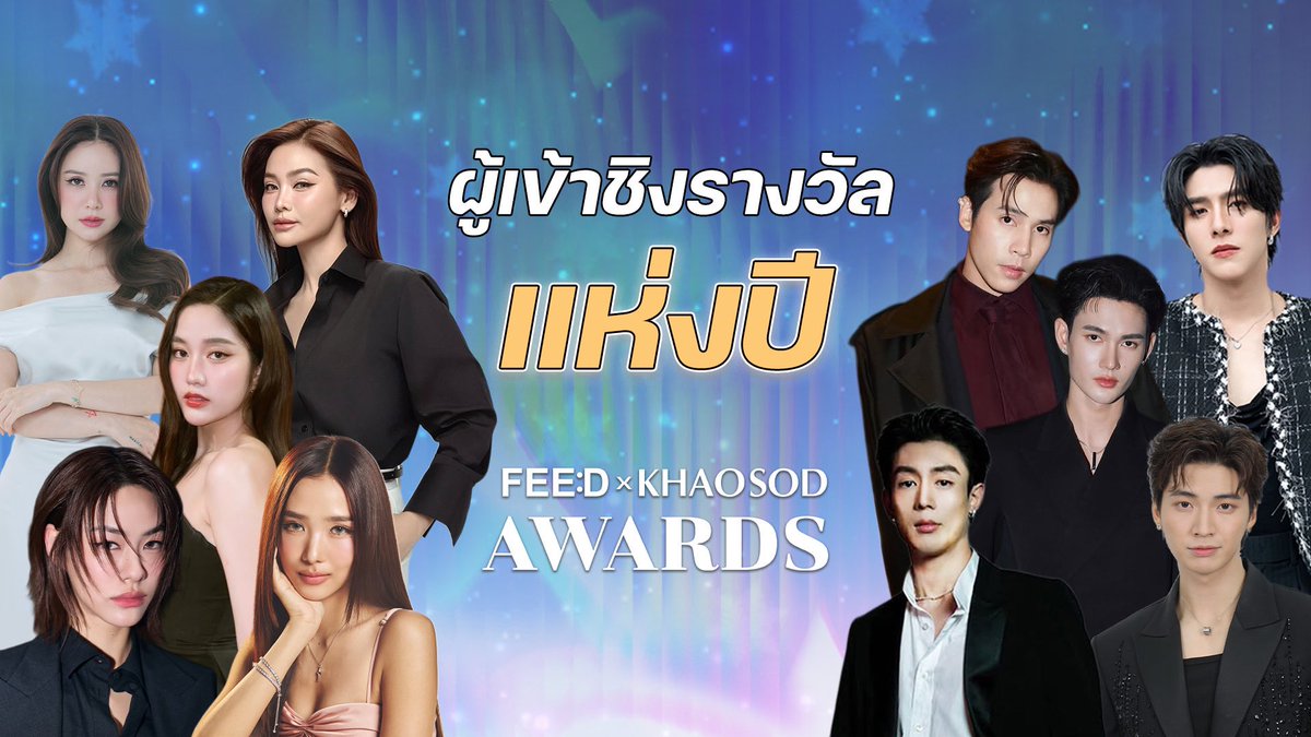feed_4_future's tweet image. ที่สุดแห่งปี! FEED X KHAOSOD AWARDS 2025 ประกาศรายชื่อผู้เข้าชิงรางวัล ลุ้นพร้อมกัน 13 กันยายนนี้
.
2 สื่อในเครือมติชน   FEED สื่อไลฟ์สไตล์ผู้สร้างสรรค์เนื้อหาโดดเด่น และ KHAOSOD ผู้นำด้านสื่อออนไลน์ ผนึกกำลังร่วมจัดงาน FEED X KHAOSOD AWARDS 2025…