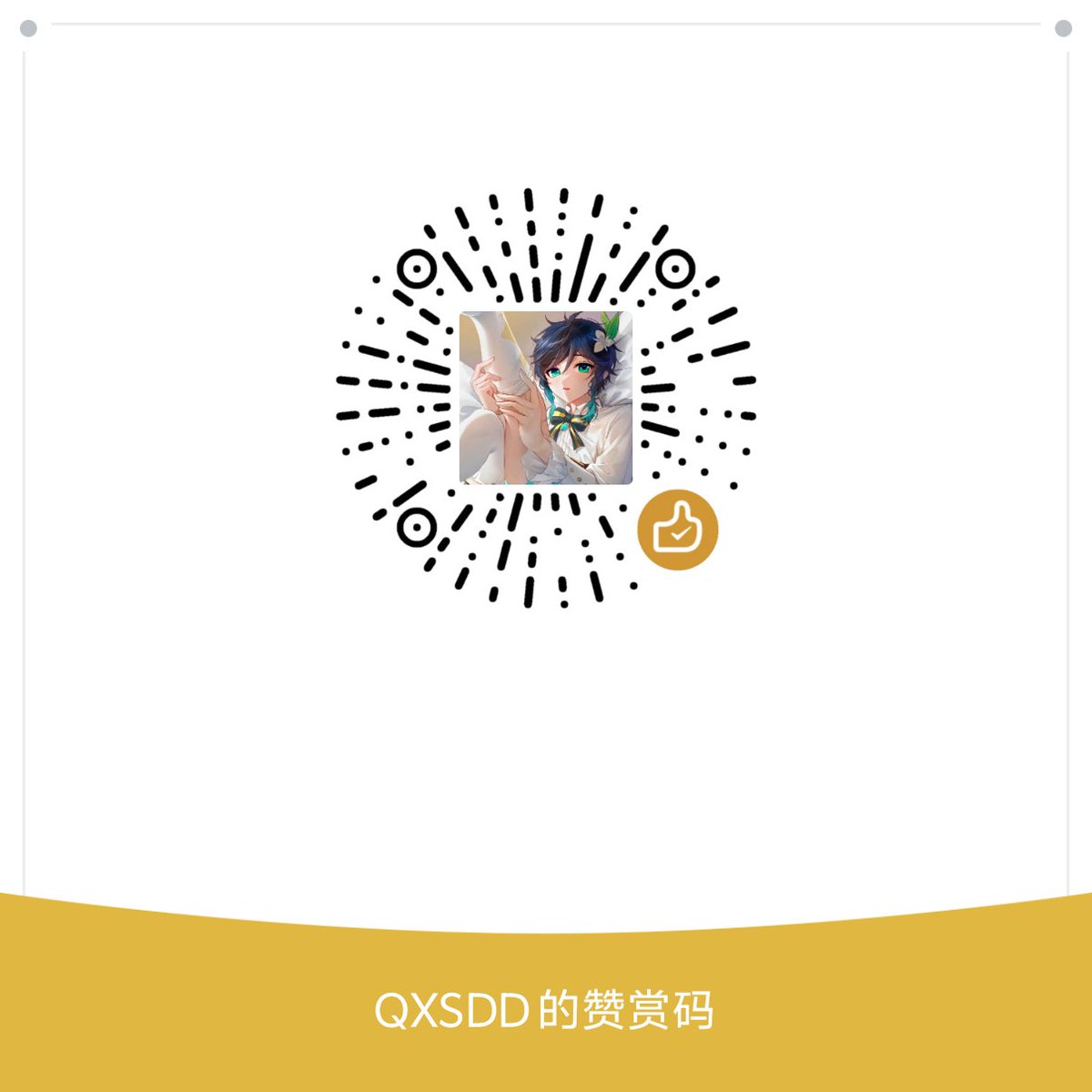 抱歉哟最近上推不多，想过我门槛的，直接下图微信赞赏码打赏88，备注微信号/QQ号就行了呀😋