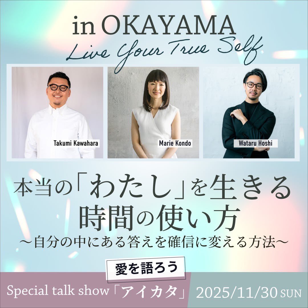 【情報解禁】

「わたし」は何者になりたいの？
これから何をどうしたらいいの？
誰もがこの問いを立てたことがあるはず。

「わたし」として世界で大活躍される
超豪華ゲストの言葉に心ひらいて
あなたの中に眠る答えを“確信”に変えませんか？🍑

明日9/1(月)11:50受付開始🎉
詳細希望はDMください💌