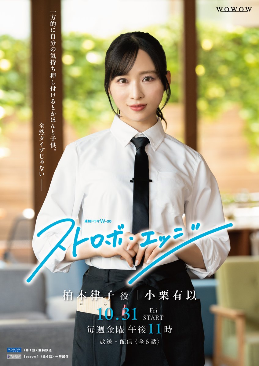 🌈#ストロボ・エッジ Season１📸
 
／
キャラビジュ祭り👤🎐
まだまだ続きますよ～💙
皆さん、要チェック✅
＼

🫧 ———————————
      柏木律子〈#小栗有以〉
　 ———————————🫧

一方的に
自分の気持ち押し付けるとかほんと子供。
全然タイプじゃない ——
 
#咲坂伊緒 <a href="/sakisaka10/">咲坂伊緒</a>
#WOWOW