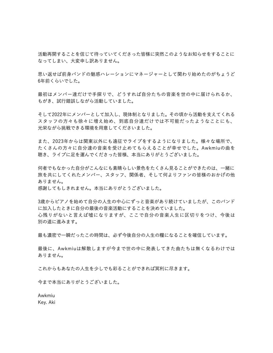 〈Awkmiuを応援していただいている皆様へ〉

Awkmiuは2025年8月31日をもちまして解散します。
突然のお知らせとなり申し訳ありませんが、一読いただけますと幸いです。