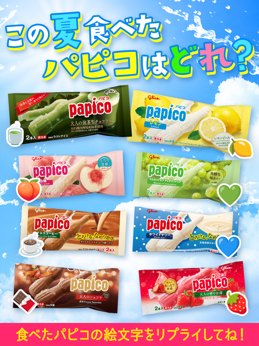 ぱぴこページ パピコ／papico (@PAPICO_JPN) / X