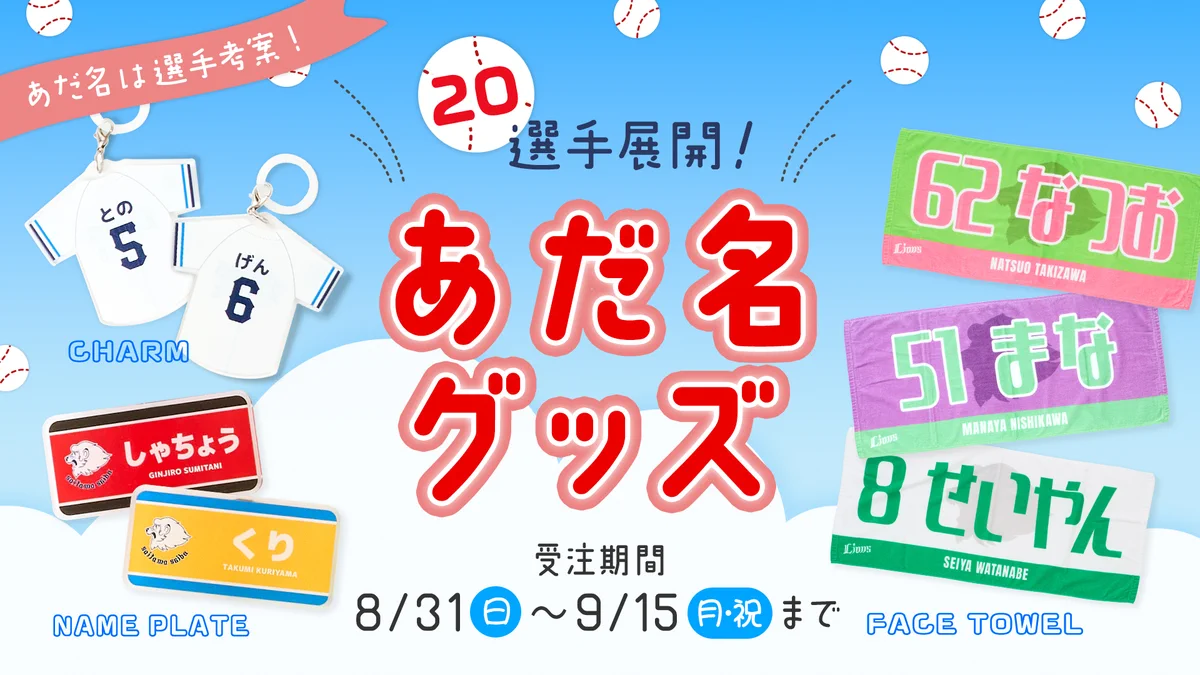公式】埼玉西武ライオンズ グッズ on X: 