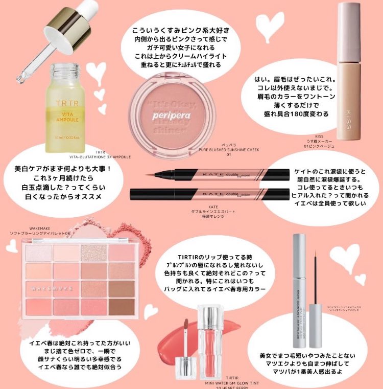 イエベ春が多幸感全開で爆垢抜けするコスメ✍🏻