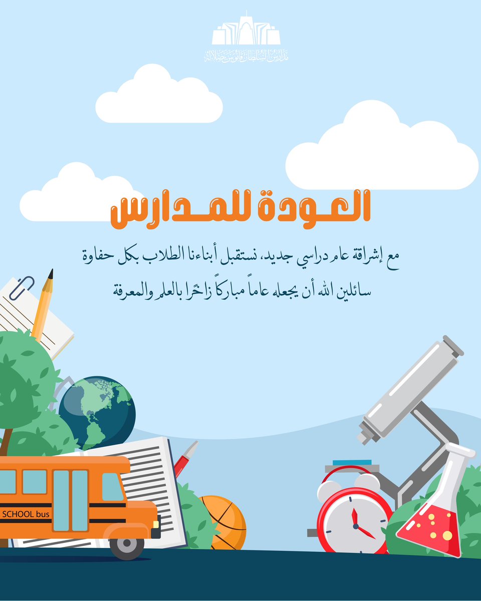 #العودة_للمدارس 
مع إشراقة عام دراسي جديد، نستقبل أبناءنا الطلاب بكل حفاوة سائلين الله أن يجعله عاماً مباركا زاخرًا بالعلم والمعرفة.