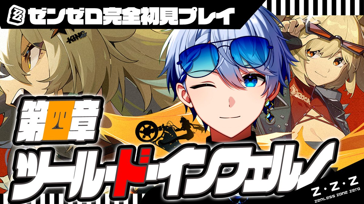 【お知らせ】

配信すたーーーと！

ごはん間に合わなかった泣

今週も楽しくゼンゼロ配信やっていくよ～！
今日からついに待望の第四章プレイしていくよん～っ！

配信はここから👇
youtube.com/watch?v=C4jf-L…