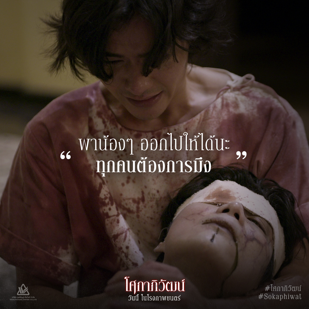 ข้อความสุดท้ายจาก “พี่”
ก่อนที่ทุกอย่างจะไม่เหมือนเดิมอีกต่อไป

‘โศกาภิวัฒน์’
วันนี้ ในโรงภาพยนตร์

ดูรอบฉาย และ จองตั๋วได้ง่ายๆ ที่นี่!
openlink.co/sokaphiwat

#โศกาภิวัฒน์ #Sokaphiwat
#เวลธ์ธัญญ์ #WealththanEmpire