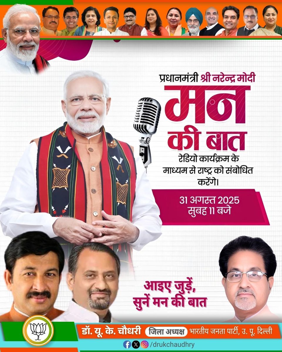 drukchaudhry's tweet image. 👉 31 अगस्त | सुबह 11 बजे
📻 सुनिए मन की बात प्रधानमंत्री नरेंद्र मोदी जी के साथ।
#MannKiBaat #ModiWithNation
@Virend_Sachdeva @gupta_rekha @PavanRanaRSS @ManojTiwariMP @JPNadda @alka_gurjar @PandaJay @hdmalhotra @tarunchughbjp @BjpNEDelhi 
@BJP4Delhi @AjayMahawarBJP