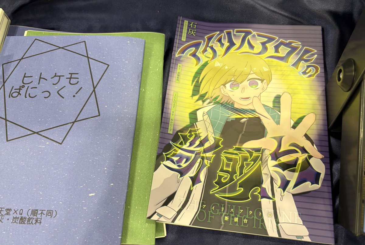 LQL新刊、アイリスアウトの断頭台はカバーなしのみとなりました！本文は問題なく読めますので、欲しい方が入ればお渡しします！
コピー本も残り少なくなりましたのでお早めに〜☺️