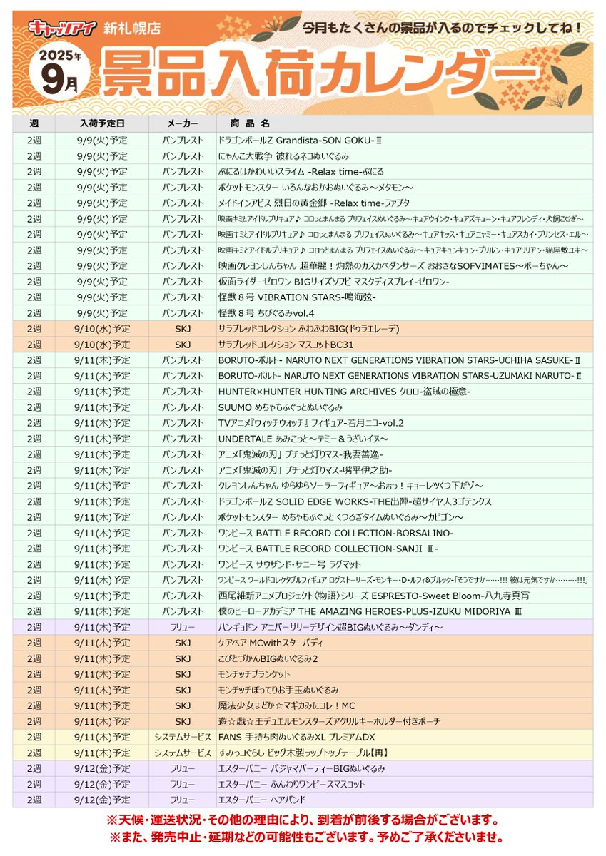 9月の入荷カレンダーになります🐰🌕 入荷予定の景品はこちらからもご