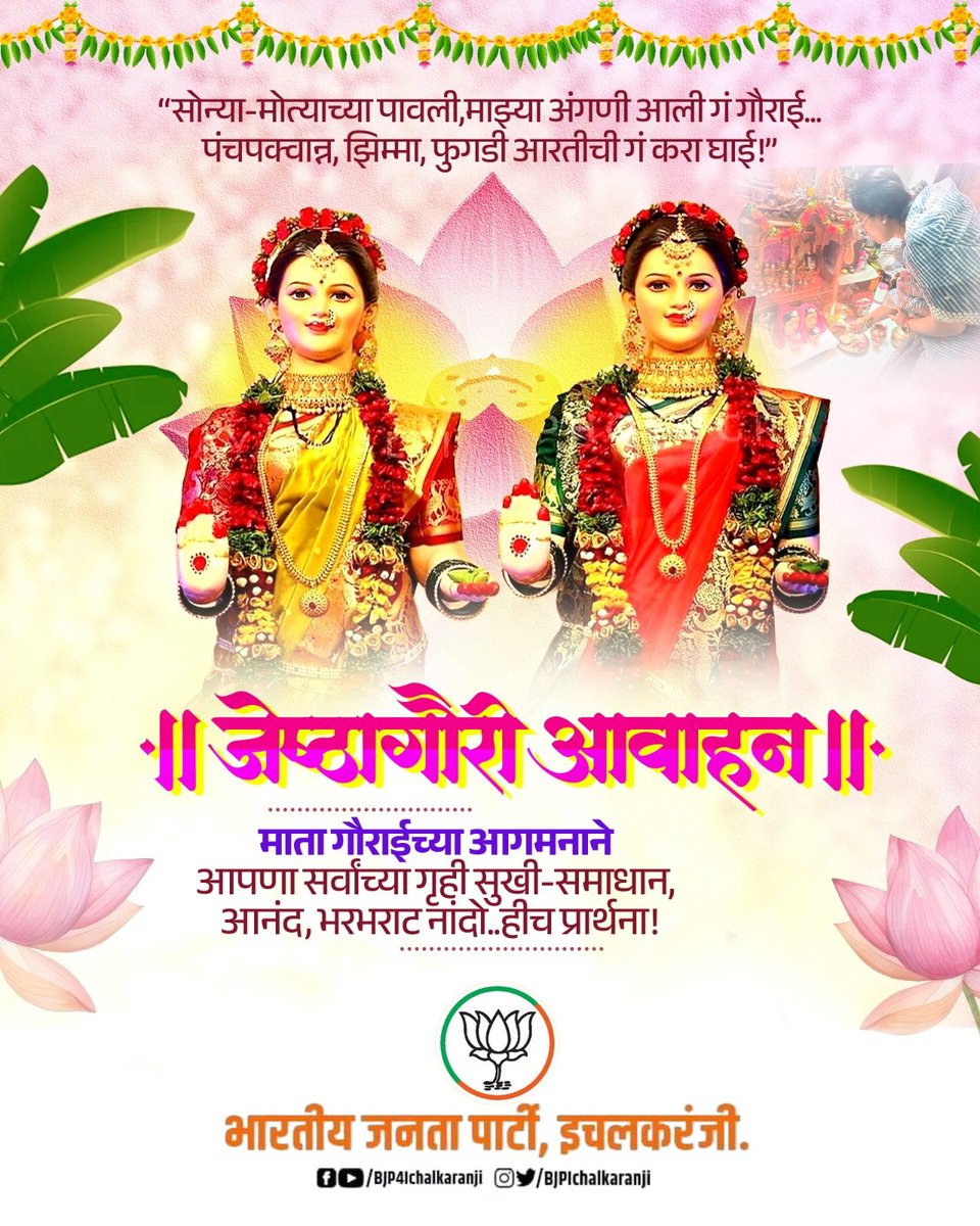 "सोन्या-मोत्याच्या पावली, माझ्या अंगणी आली गं गौराई...
पंचपक्वान्न, झिम्मा, फुगडी आरतीची गं करा घाई!”

॥ जेष्ठागौरी आवाहन ॥

माता गौराईच्या आगमनाने आपणा सर्वांच्या गृही सुखी-समाधान, आनंद, भरभराट नांदो.. हीच प्रार्थना !

#गौरी_पूजन