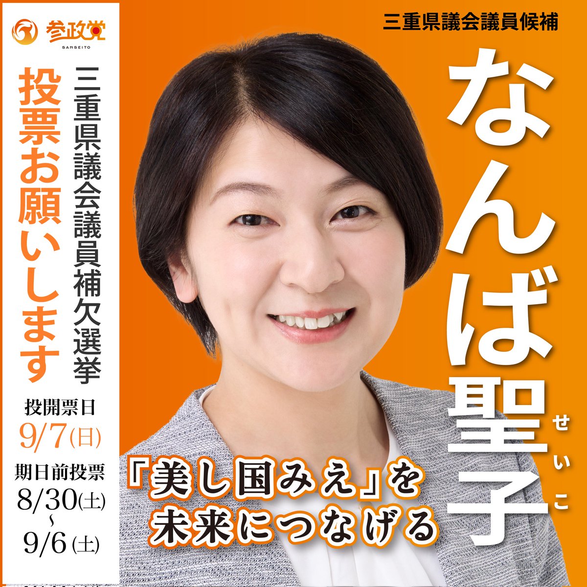 今の政治に不信や不安を感じていませんか？
教育・経済・安全保障・自然…子どもたちの未来を守るため、美し国みえを次世代へつなぎましょう。
前回15,805人の皆さまのご支持を受けた #なんば聖子 を、三重県議会へ！
この流れを止めず、皆さまの一票で政治を本気で動かしましょう。
#参政党 #難波聖子