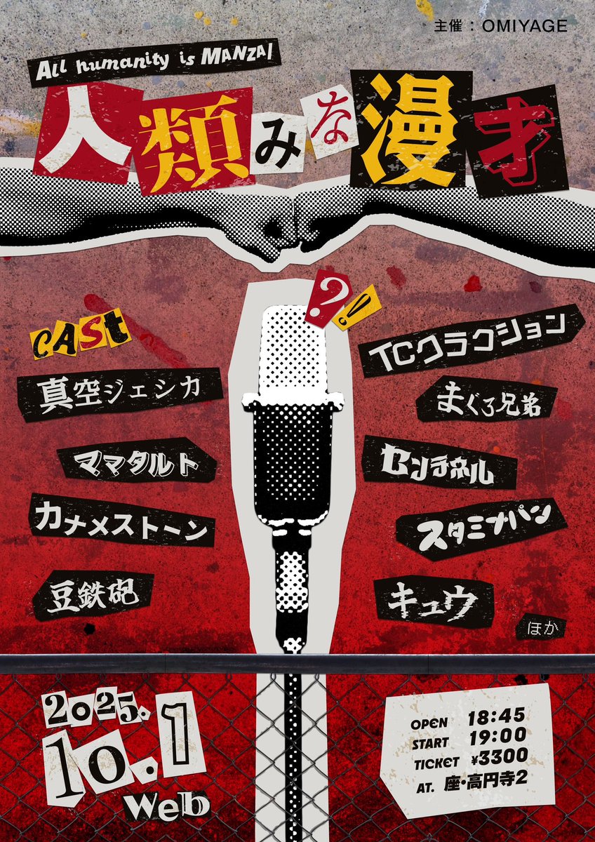 【残り僅か】

10月1日(水)座・高円寺2
『人類みな漫才』

🌏真空ジェシカ
🌏ママタルト
🌏カナメストーン
🌏TCクラクション
🌏スタミナパン
🌏豆鉄砲
🌏センチネル
🌏まぐろ兄弟
🌏キュウ

素晴らしい漫才師達が集結✨

🎫こちら
passmarket.yahoo.co.jp/event/show/det…