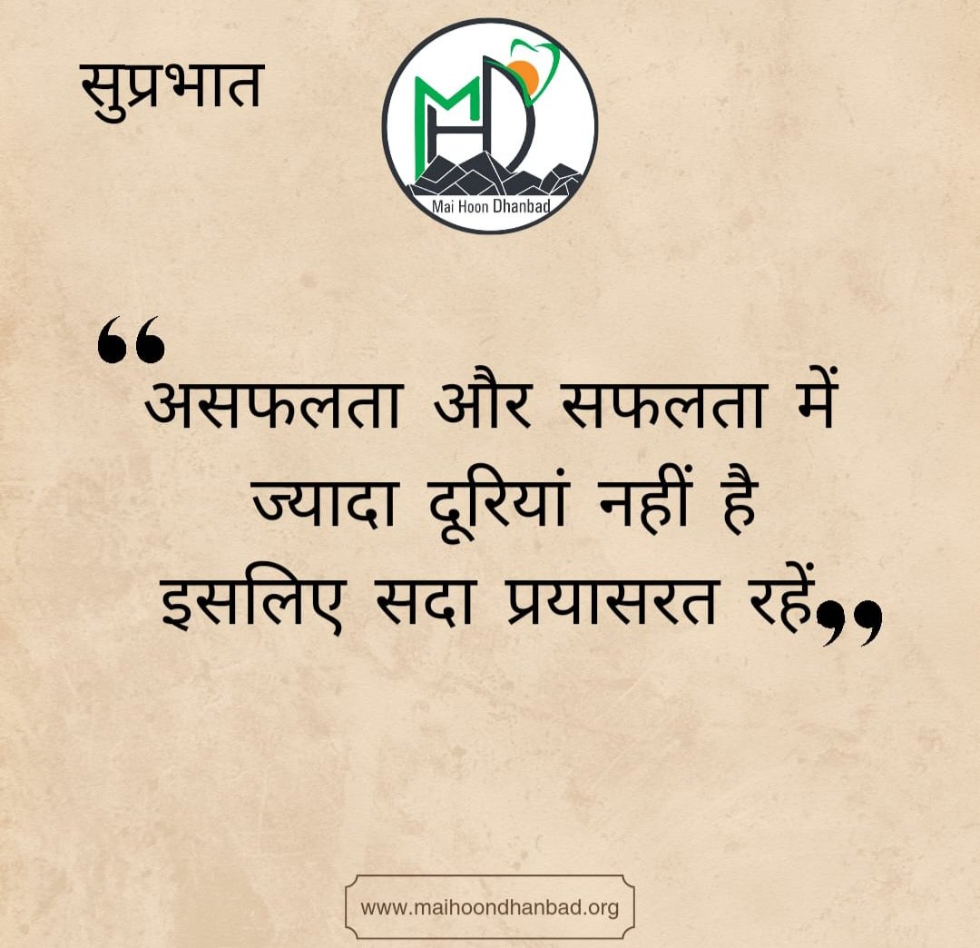 सदा प्रयासरत रहे....
✨ मैं हूं धनबाद ✨
एक गैर-सरकारी और गैर-लाभकारी संगठन, जो धनबाद जिले के विकास के लिए लगातार प्रयासरत है।
हमारा उद्देश्य है – बेहतर आधारभूत संरचना, स्वास्थ्य, शिक्षा और जनता की मूलभूत सुविधाओं को मजबूत ..
#Dhanbad
