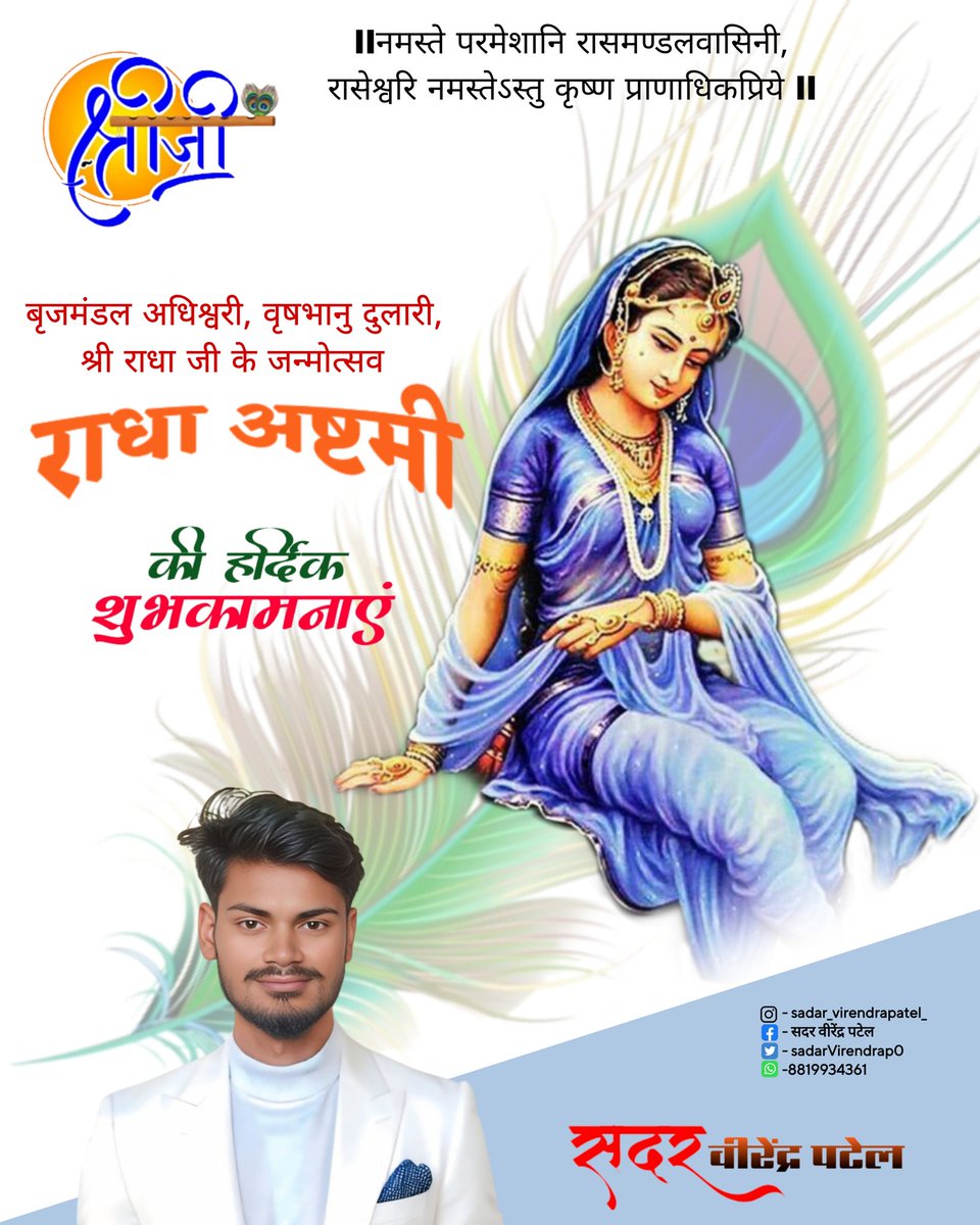 नमस्ते परमेशानि रासमण्डलवासिनी, रासेश्वरि नमस्तेऽस्तु कृष्ण प्राणाधिकप्रिये ।।

बृजमंडल अधिश्वरी, वृषभानु दुलारी, श्री राधा जी के जन्मोत्सव श्री राधा अष्टमी  की हार्दिक शुभकामनाएं 🎉🎉

#radhaashtami2025
