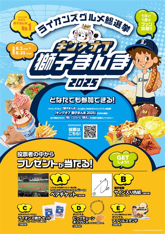 キングオブ獅子まんま2025』は本日最終日！ ＼ ご投票いただいた方の中