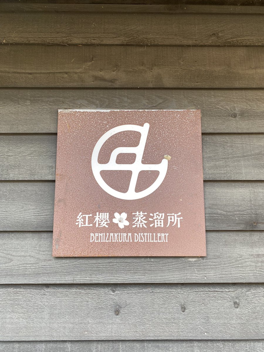 紅櫻蒸溜所｜Benizakura Distillery (@benizakura_gin) / X
