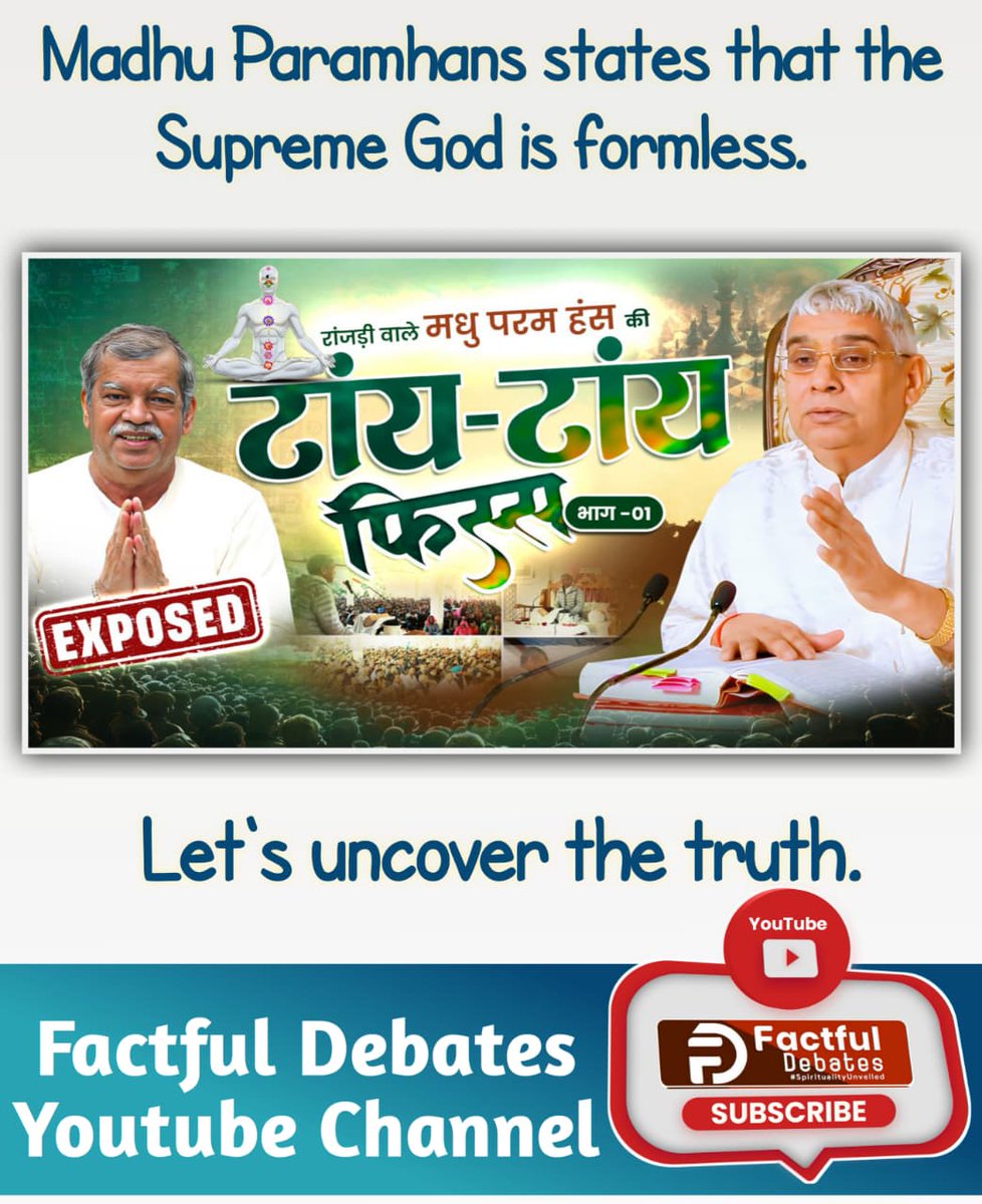 #GodMorningSunday
मधु परमहंस का कहना है कि सतलोक में आत्माएं बिंदु रूप में हैं। देखिये मधु परमहंस के अज्ञान को उजागर करती यह खास वीडियो "रांजड़ी वाले मधु परमहंस की टांय टांय फिस्स" Factful Debates YouTube Channel पर।