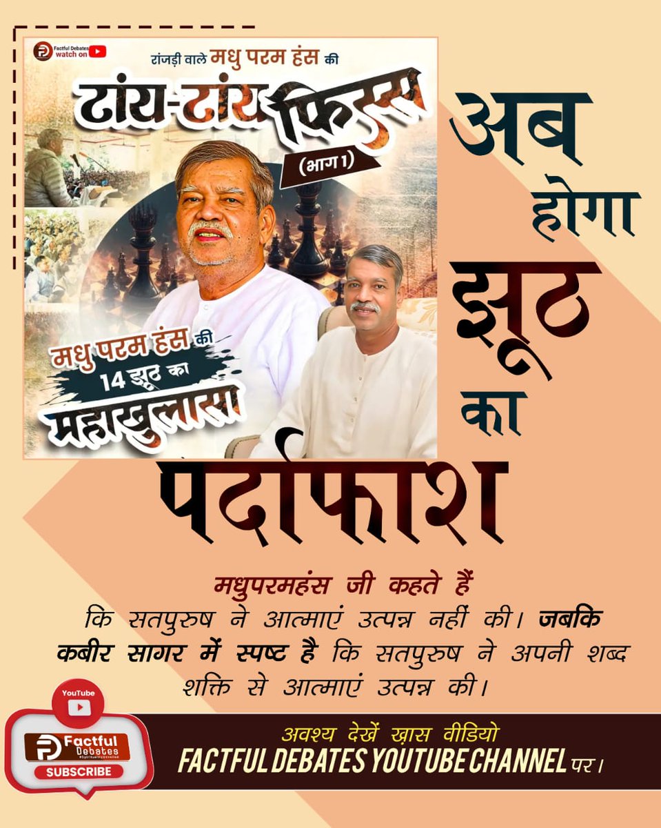 #मधुपरमहंस_की_टांय_टांय_फिस्स
मधु परमहंस के झूठ का होगा अब पर्दाफ़ाश। देखिये यह खास वीडियो "रांजड़ी वाले मधु परमहंस की टांय टांय फिस्स" Factful Debates YouTube Channel पर।
Factful Debates YtChannel