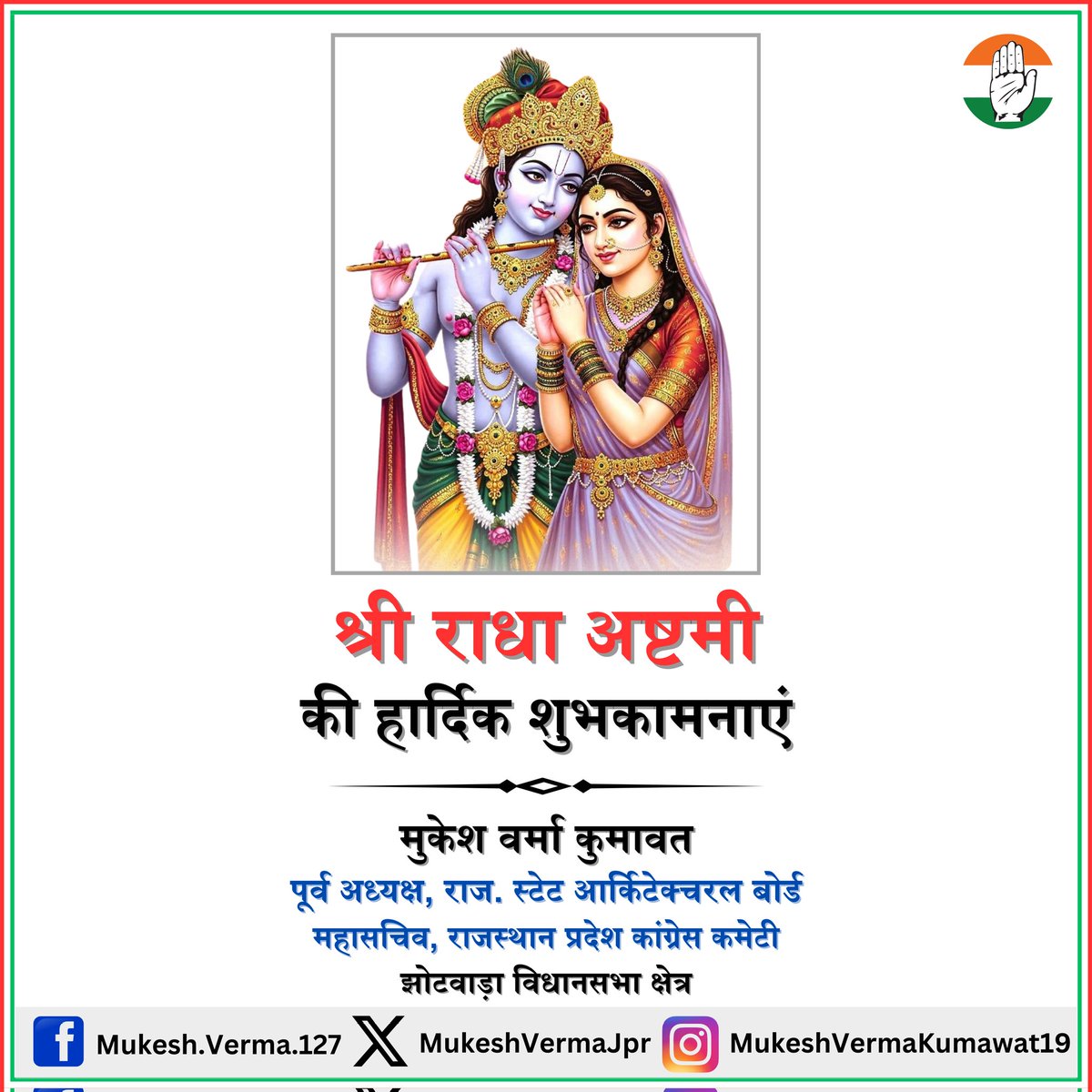 ब्रज की लाडली, वृषभानु दुलारी राधा रानी जी के जन्मोत्सव श्री राधा अष्टमी की हार्दिक शुभकामनाएं।

जय श्री राधे।