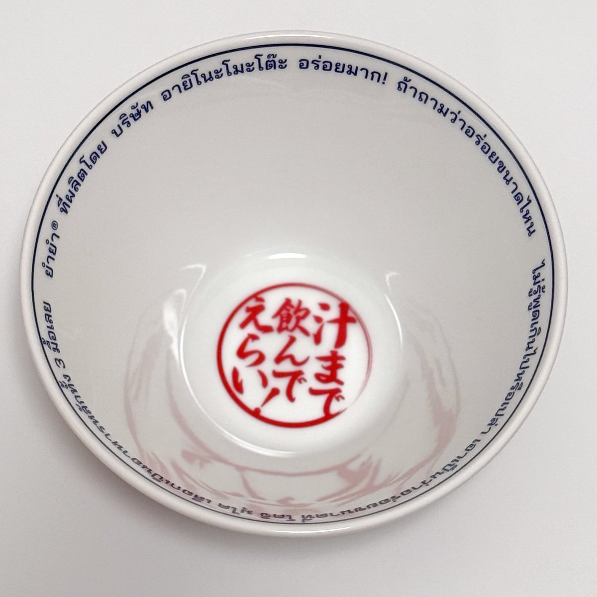 Yum Yum 向井康二 どんぶり YumYum オリジナルどんぶり 向井康二