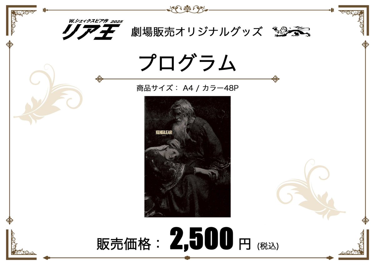 👑オリジナルグッズ第四弾👑

プログラム販売🎊✨
¥2,500(税込)

全48ページで
見どころたっぷりです‼️

観劇の記念に
是非、劇場でお買い求めください♪
#リア王2025