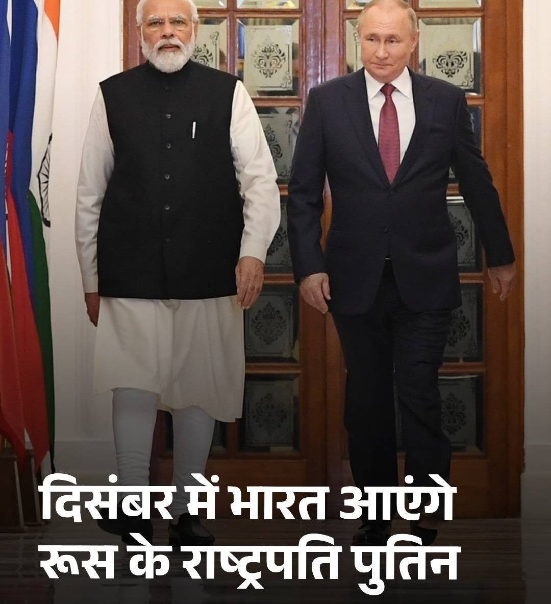 KrrishK71959470's tweet image. क्रेमलिन ने शुक्रवार को पुष्टि की कि रूसी राष्ट्रपति व्लादिमीर पुतिन दिसंबर 2025 में भारत की यात्रा करेंगे। यह दौरा भारत-रूस संबंधों को और मजबूती देने की दिशा में अहम कदम माना जा रहा है।

#PutinInIndia #IndiaRussiaTies #StrategicPartnership #Diplomacy #GlobalGeopolitics