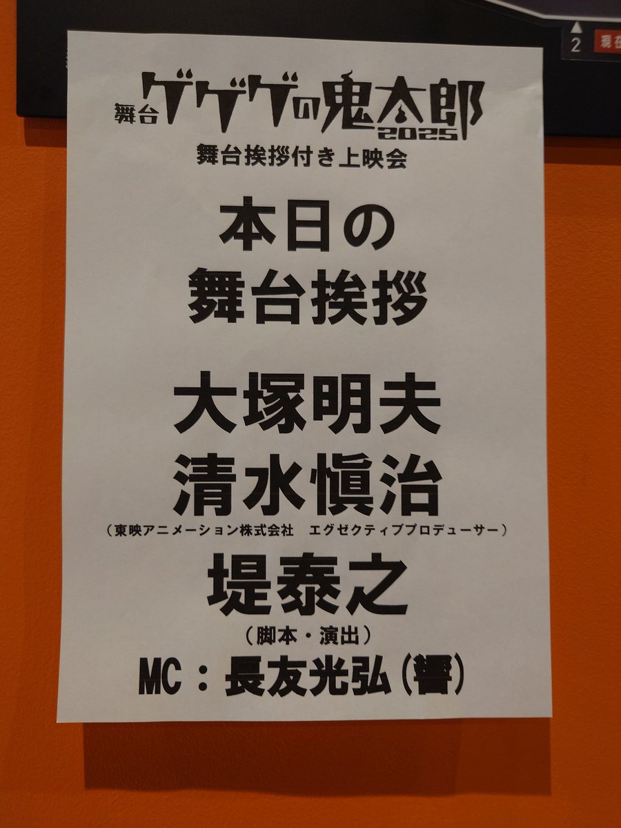 THEATER H ←イマココ
「舞台『ゲゲゲの鬼太郎2025』舞台挨拶付き上映会 in THEATER H」
出演者：大塚明夫、清水愼治（東映アニメーション株式会社 エグゼクティブプロデューサー）、堤泰之（脚本・演出）
開演待機
#ゲゲステ2025