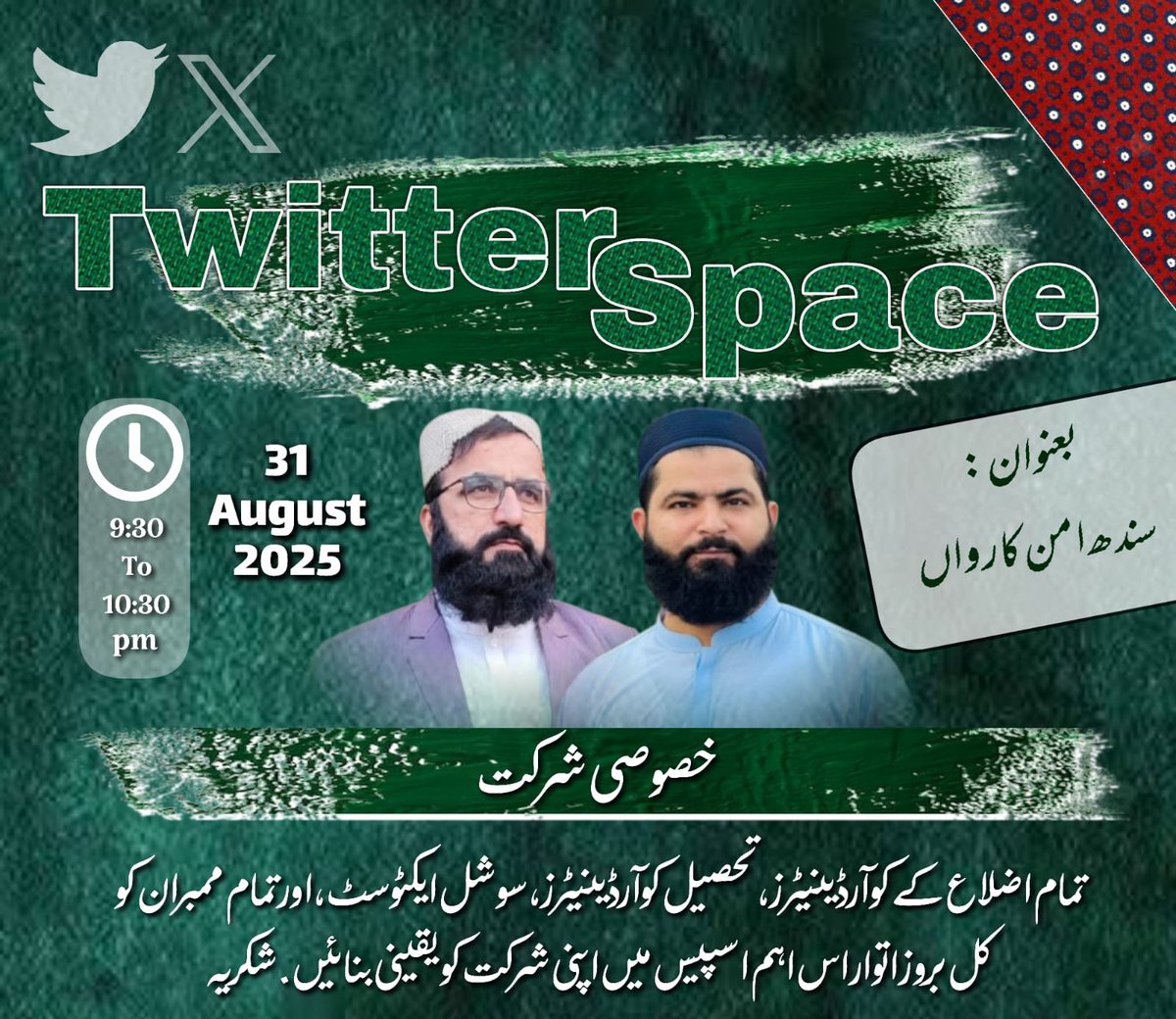 juisindhupdates's tweet photo. ان شاءاللہ آج رات 
جی یو آء ڈیجیٹل میڈیا صوبہ سندھ کی جانب سے 
سند امن مارچ امن کاروان اسپیس چلایا جائیگا 
جس مین سندھ کے تمام اضلاع ، تحصیلوں ، ٹائون ، یوسیز ، یونٹوں کوآرڈینیٹرز حضرات شرکت کرین گے خصوصی شرکت مرکزی ڈیجیٹل میڈیا رہنما سمیع الحق سواتی صاحب کی ہوگی 
#TeamJUISindh https://t.co/Gig59nlP1n