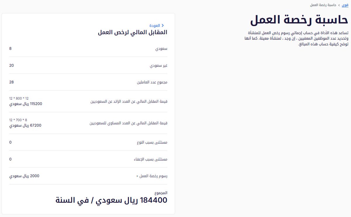 منصة #قوى توفر خدمة حاسبة رخص العمل توضح إمكانية حساب إجمالي رسوم رخص العمل للمنشأة، مع تحديد عدد الموظفين المعفيين إن وجد، بالإضافة إلى شرح تفصيلي لآلية حساب المبالغ. 
مثال : 👇
رابط الحاسبة : qiwa.sa/ar/tools-and-c…
#رخص_العمل #الموارد_البشرية #نظام_العمل