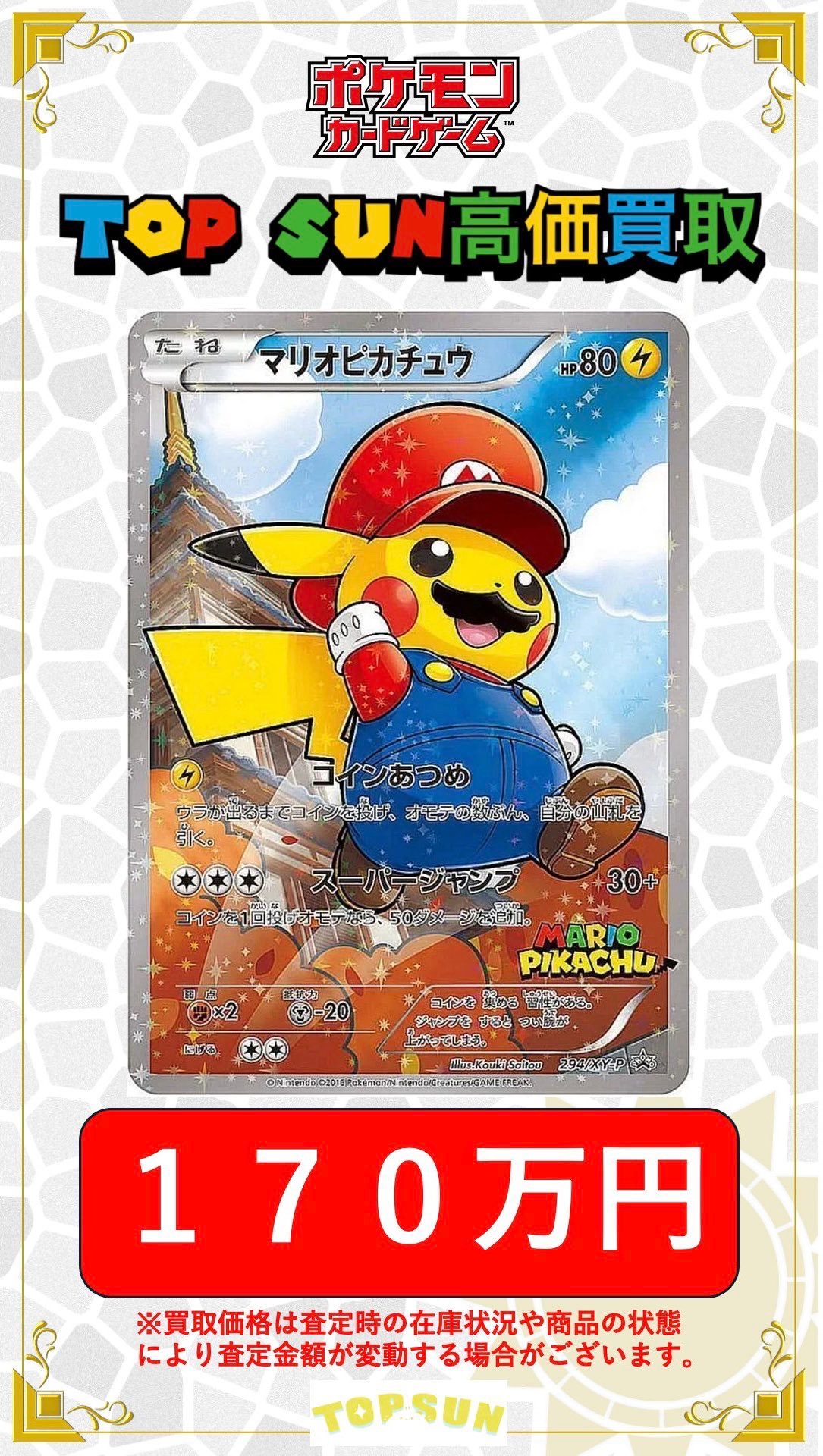【限定値下げ！】マリオ・ポケモン・カービィ・ポッ拳 セット マリオピカチュウ: プロモ[XY-P 294/XY-P](プロモーションカード