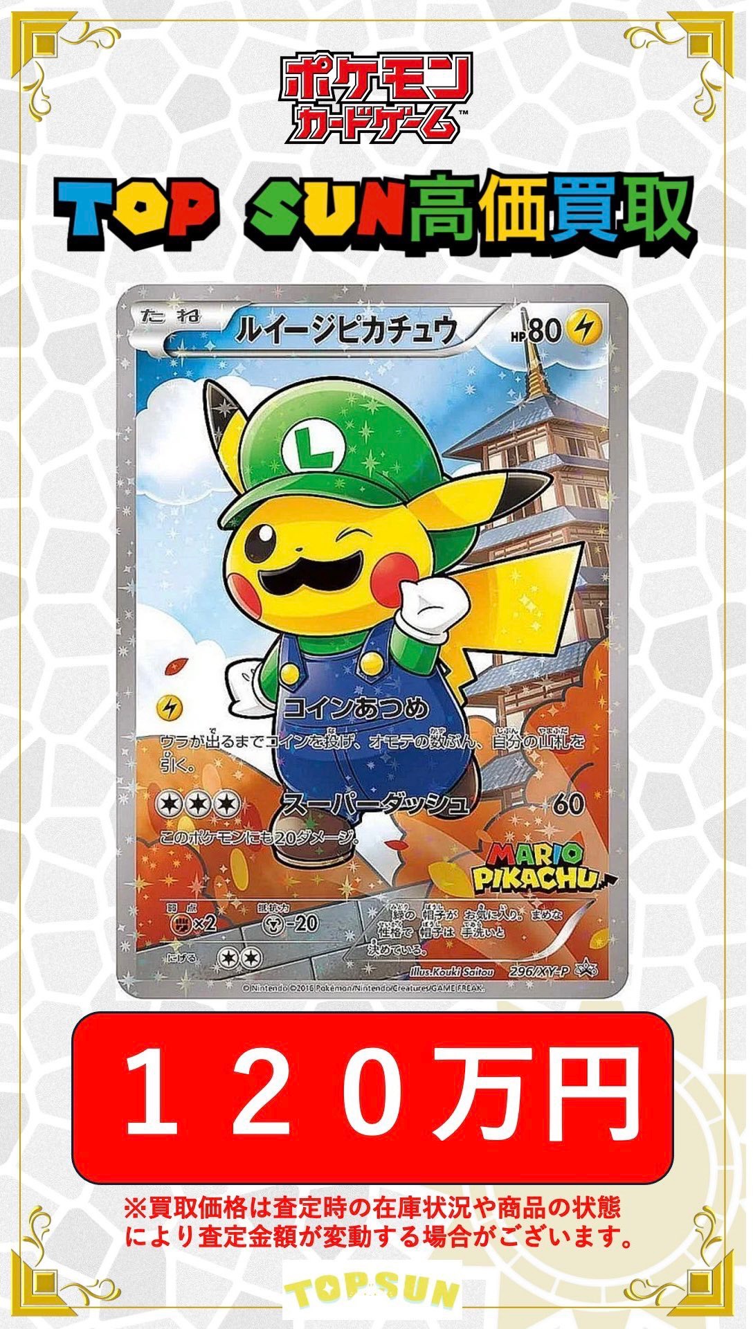 【最終値下げ】【正規品】ルイージピカチュウ サプライセット ルイージピカチュウ(R仕様)の買取価格と相場はいくら？入手方法