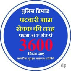 राज पुलिस कांस्टेबलो को प्रथम ACP 3600GP पटवारी ग्रामसेवक व कृषिपर्यवेक्षक के समान मिलने  के लिए होना चाहिए। ✍️,.✍️✅
#पुलिस_डिमांड