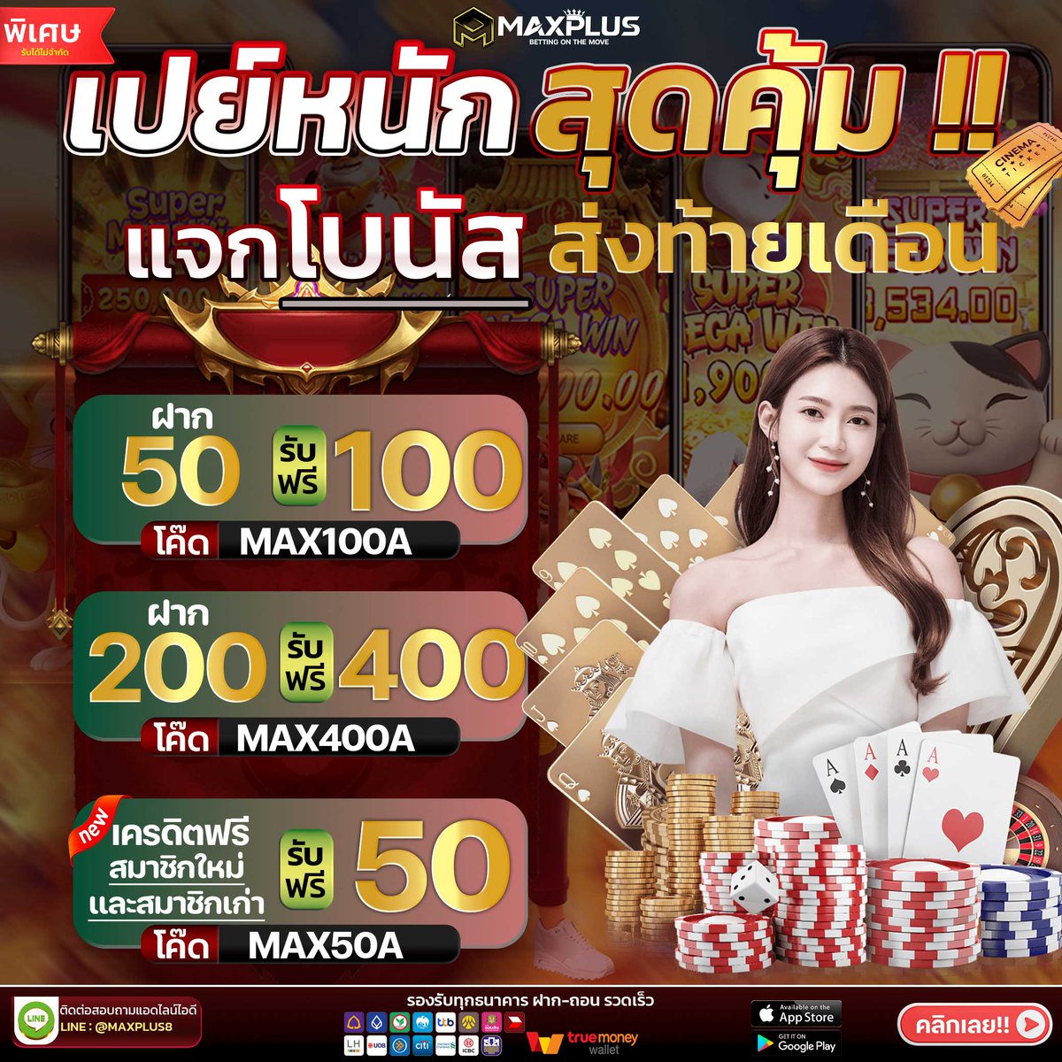 maxplus88's tweet image. ❤️ เเจกโบนัสคูปองเงินสด ส่งท้ายเดือน 
1.โบนัสฟรี 50 บาท กรอกโค๊ด &quot;MAX50A&quot; (พิเศษสำหรับสมาชิกใหม่เเละสมาชิกเก่า)  
 เงื่อนไข   **เฉพาะ ผลิตภัณฑ์ ideal (IDG)  📷 คลิก: maxplus.ink/?openExternalB…
#Maxplus #เครดิตฟรีไม่ต้องฝากไม่ต้องแชร์