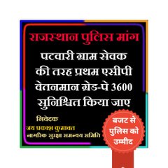 सुने सरकार 🚨
इस 16 वीं विधानसभा के चौथे सत्र का पहला दिन राज पुलिस कांस्टेबलो को प्रथम ACP 3600GP पटवारी ग्रामसेवक व कृषिपर्यवेक्षक के समान मिलने  के लिए होना चाहिए।एक ही मांग ....
#पुलिस_डिमांड