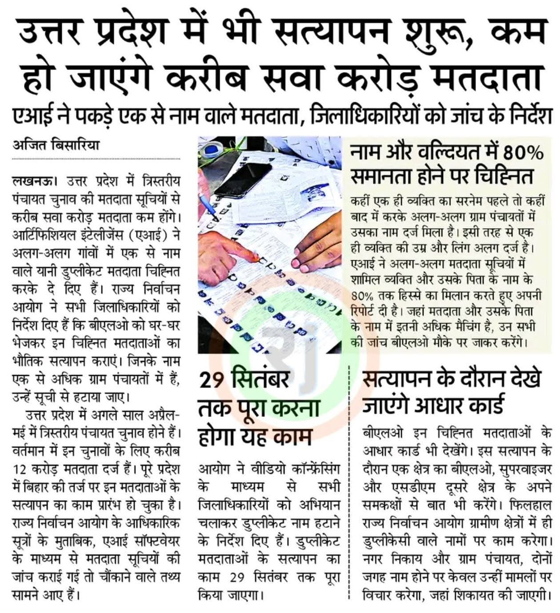 नरेश गांधी विश्वकर्मा (@nareshgandhiinc) on Twitter photo यह ध्रुव सत्य है,
पंचायत चुनाव में कुछ मतदाता दो जगहों पर मतदान करते हैं, इन्हें डबल वोटिंग के लिए पंचायत प्रत्याशियों से बढ़ावा मिलता है
जिन लड़कियों की शादी हो जाती है, प्रत्याशी उन्हें बुलवाकर मतदान कराते हैं
जो पुरुष अपने ससुराल में बस जाते हैं, वह डबल मतदान करते हैं
<a href="/UPGovt/">Government of UP</a> यह ध्रुव सत्य है,
पंचायत चुनाव में कुछ मतदाता दो जगहों पर मतदान करते हैं, इन्हें डबल वोटिंग के लिए पंचायत प्रत्याशियों से बढ़ावा मिलता है
जिन लड़कियों की शादी हो जाती है, प्रत्याशी उन्हें बुलवाकर मतदान कराते हैं
जो पुरुष अपने ससुराल में बस जाते हैं, वह डबल मतदान करते हैं
<a href="/UPGovt/">Government of UP</a>