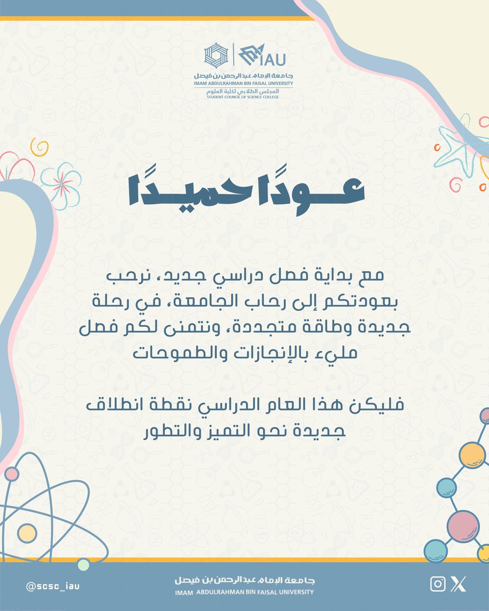 عودًا حميدًا للجميع 🩵✨
#جامعة_الإمام_عبدالرحمن_بن_فيصل | #كلية_العلوم