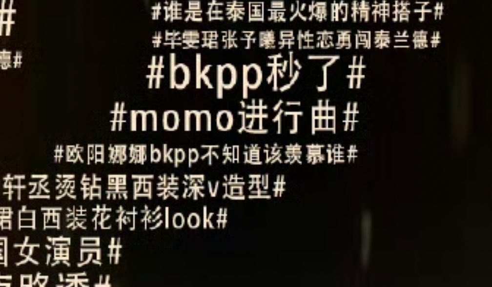 งานเวยป๋อที่ไทย # ขึ้นเทรนดหลัก 42 แทคขึ่นเทรนด์บันเทิง 46 แทคแต่ # ที่ฉันชอบที่สุดคือ 
โอหยางนาน่ากับบิวกิ้น ไม่รู้จะอิจฉาใครดี 😂