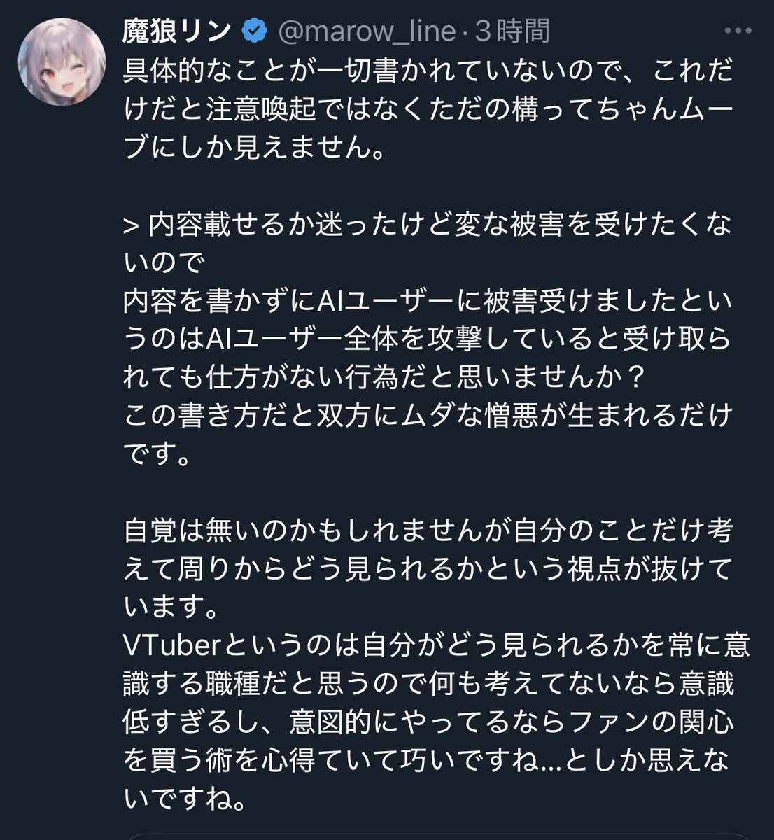 AIユーザーから被害を受けました。
と言ったら、

AIユーザー全体に攻撃、即ち
喧嘩を売る行為らしい。

AIユーザーのイメージダウンをする
根拠がここに煮詰まってるな。