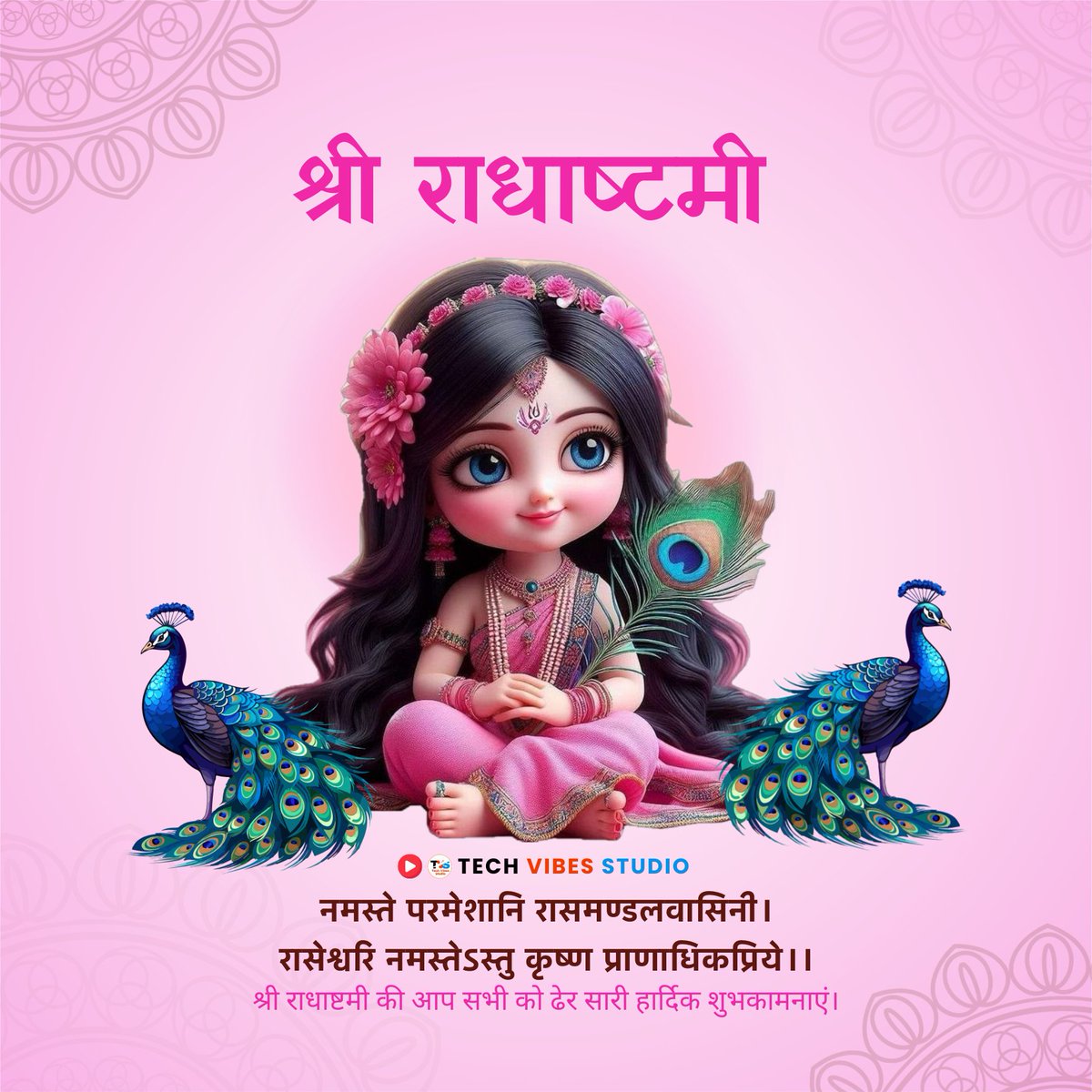 TechVibesStudio's tweet image. श्री राधाष्टमी की आप सभी को ढेर सारी हार्दिक शुभकामनाएं, राधा रानी जी की कृपा से आपका जीवन सुख, शांति, समृद्धि और प्रेम से भरा रहे।

राधे राधे 🙏

#राधा_अष्टमी #RadhaAshtami #राधेराधे #RadhaAshtami #राधाष्टमी #TechVibesStudio