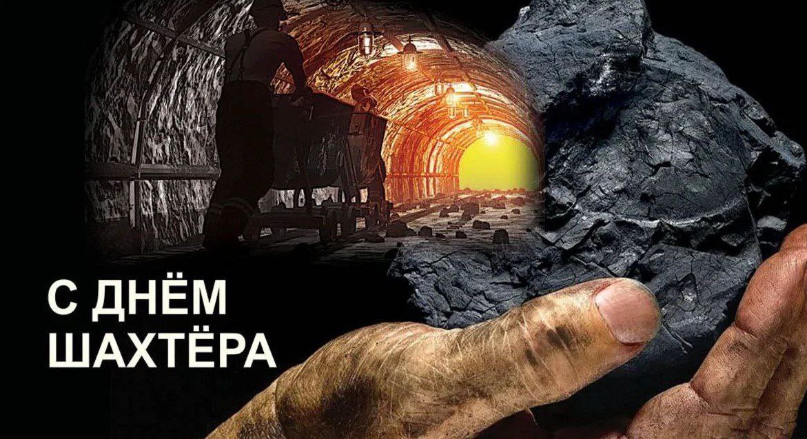 С Днем Шахтера!!!!! Ура ⚒️