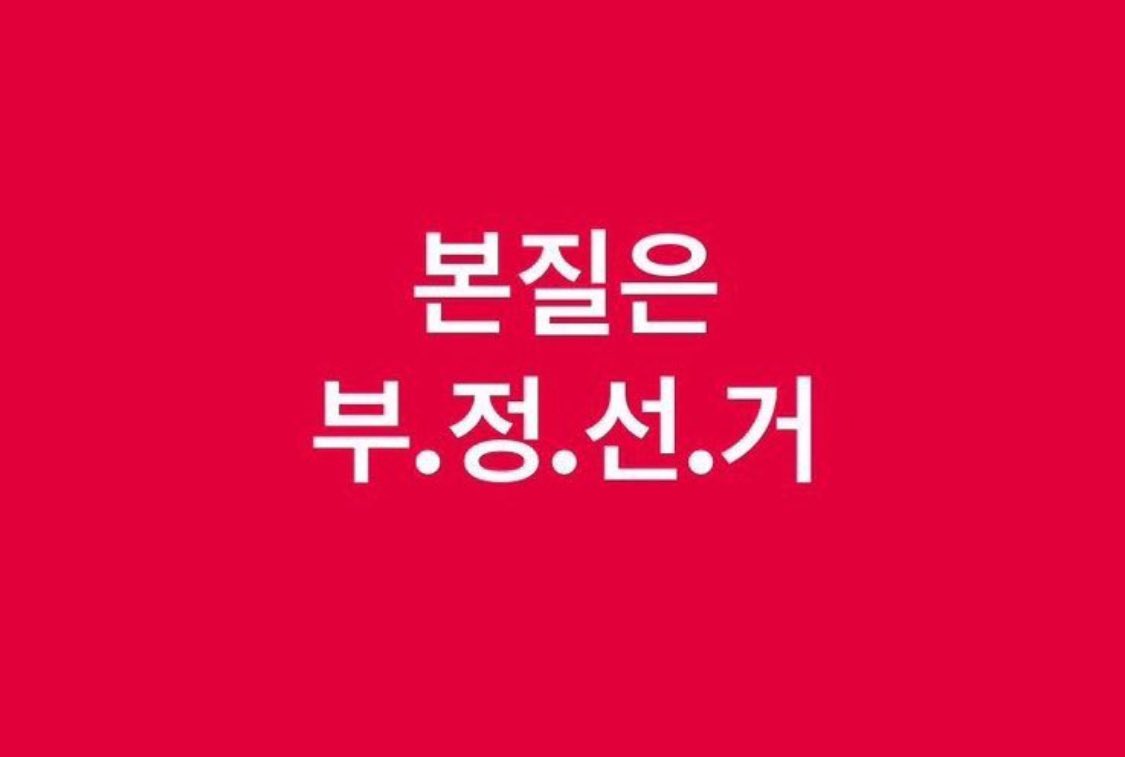 닥치고 외치자 본질은 부정선거다