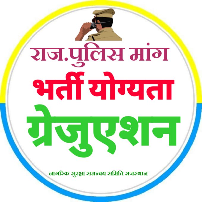 #पुलिस_डिमांड
राजस्थान पुलिस कर्मचारियों के बच्चों की शिक्षा के लिए 50,000 वार्षिक शिक्षा भत्ता लागू किया जाए।
<a href="/RajCMO/">CMO Rajasthan</a> <a href="/BhajanlalBjp/">Bhajanlal Sharma</a> <a href="/RajGovOfficial/">Government of Rajasthan</a> <a href="/KumariDiya/">Diya Kumari</a> @policeRajasthan <a href="/jpk_11/">जय प्रकाश कुमावत ,नागरिक सुरक्षा समन्वय समिति</a>